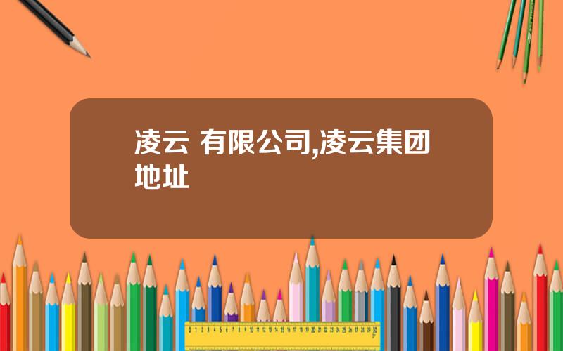 凌云 有限公司,凌云集团地址